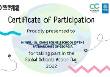 ა(ა) იპ იოანე ბოლნელის სახ.სკოლა სკოლების გლობალური ქმედების დღის აღსანიშნავ ღონისძიებაში აქტიური ჩართულობისათვის საერთაშორისო სერტიფიკატით დაჯილდოვდა