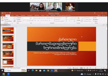 დოქტორმა ნინო შუშანიამ  მართლმადიდებულ ხუროთმოძღვრებაზე სემინარი ჩაატარა