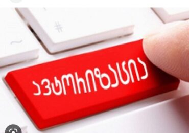 იოანე ბოლნელის სახ.სკოლამ წარმატებით გაიარა ავტორიზაცია