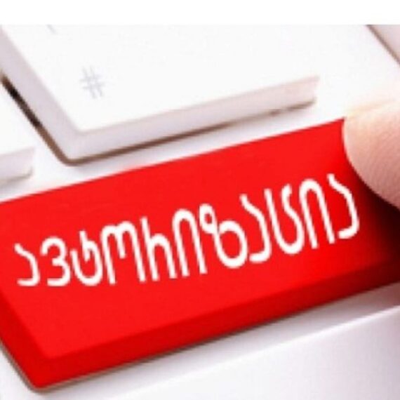 იოანე ბოლნელის სახ.სკოლამ წარმატებით გაიარა ავტორიზაცია