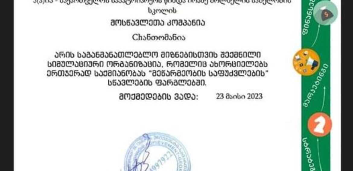 არჩევით საგნის მეწარმეობის საფუძვლების ფარგლებში შექმნილ მოსწავლეთა მინი კომპანიამ “Chანთომანია”მოსწავლეთა კომპანიის სტატუსი მოიპოვა