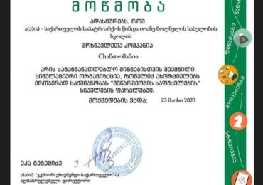 არჩევით საგნის მეწარმეობის საფუძვლების ფარგლებში შექმნილ მოსწავლეთა მინი კომპანიამ “Chანთომანია”მოსწავლეთა კომპანიის სტატუსი მოიპოვა