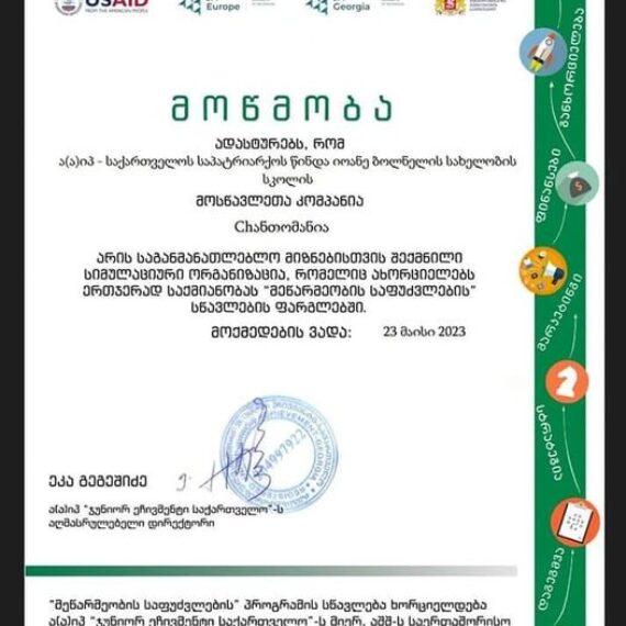 არჩევით საგნის მეწარმეობის საფუძვლების ფარგლებში შექმნილ მოსწავლეთა მინი კომპანიამ “Chანთომანია”მოსწავლეთა კომპანიის სტატუსი მოიპოვა