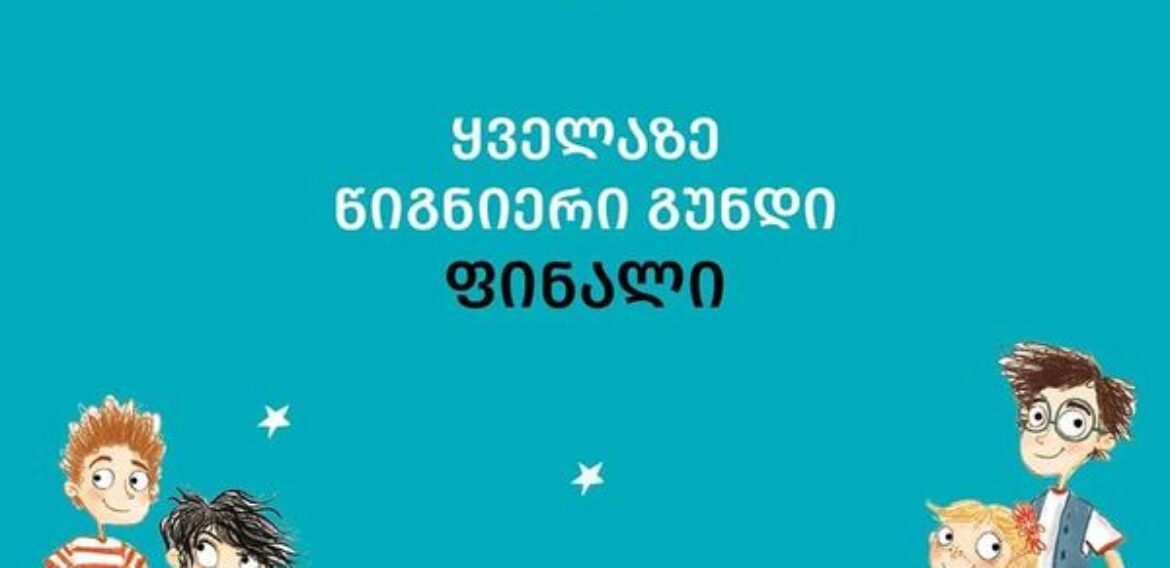 ,,მკითხველთა კლუბის’ წევრები  „ყველაზე წიგნიერი გუნდის“ ფინალისტები გახდნენ