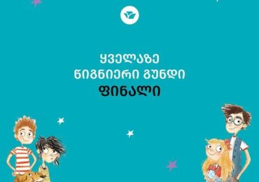 ,,მკითხველთა კლუბის’ წევრები  „ყველაზე წიგნიერი გუნდის“ ფინალისტები გახდნენ