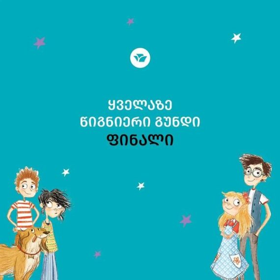 ,,მკითხველთა კლუბის’ წევრები  „ყველაზე წიგნიერი გუნდის“ ფინალისტები გახდნენ